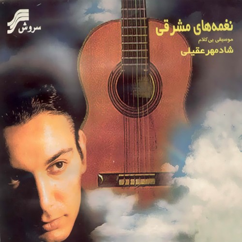 دانلود آلبوم Shadmehr Aghili - Naghme Haye Sharghi شادمهر